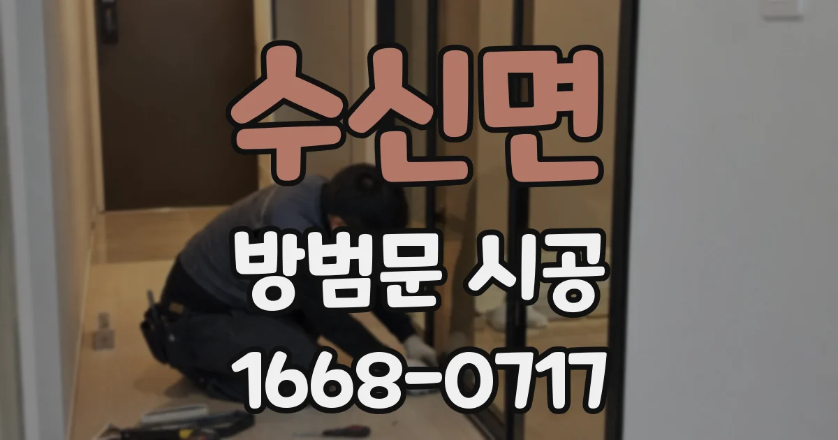 수신면 방범문 시공