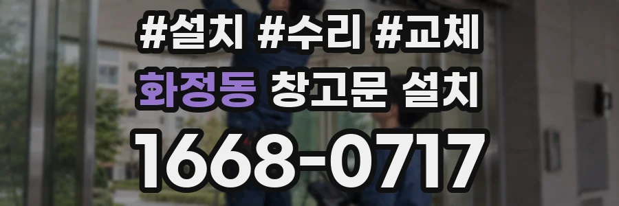 화정동 창고문 설치