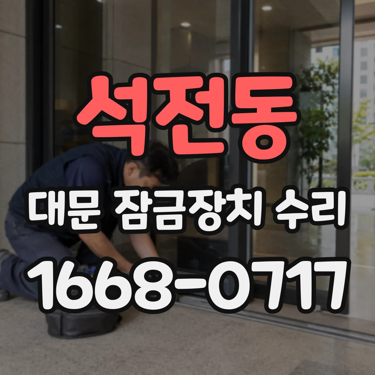석전동 대문 잠금장치 수리
