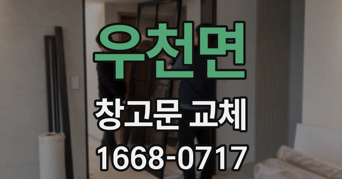 우천면 창고문 교체