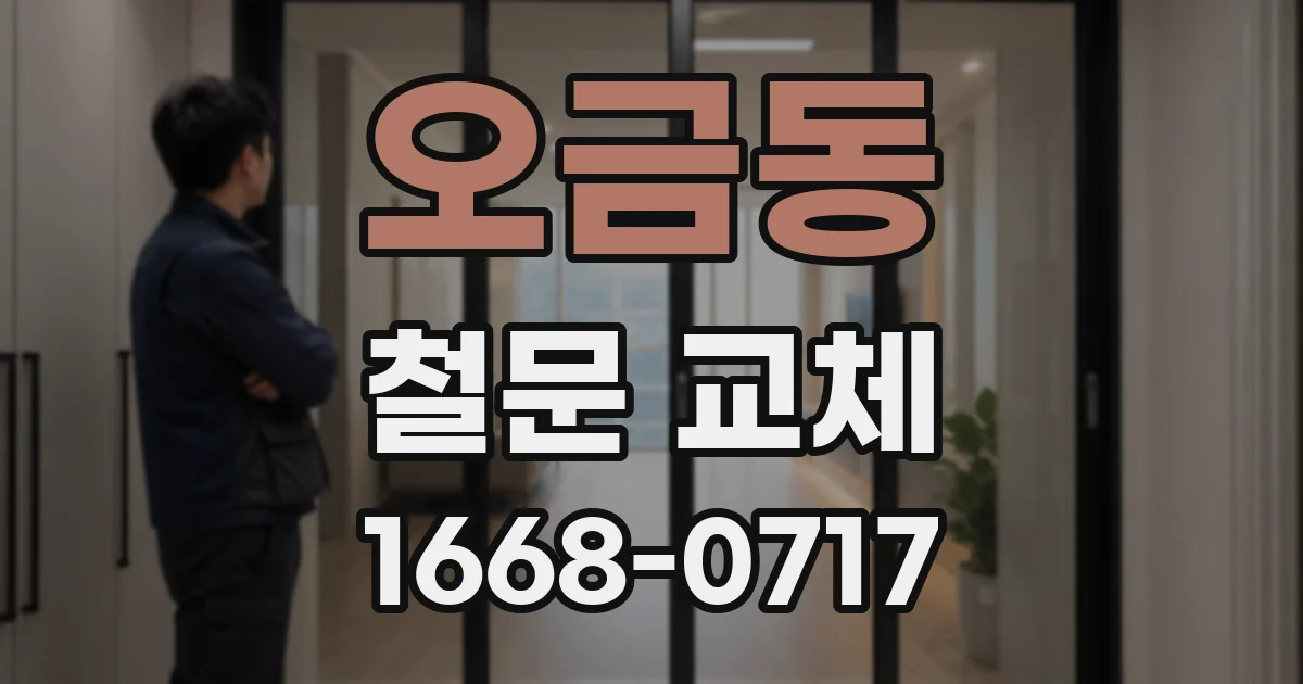오금동 철문 교체