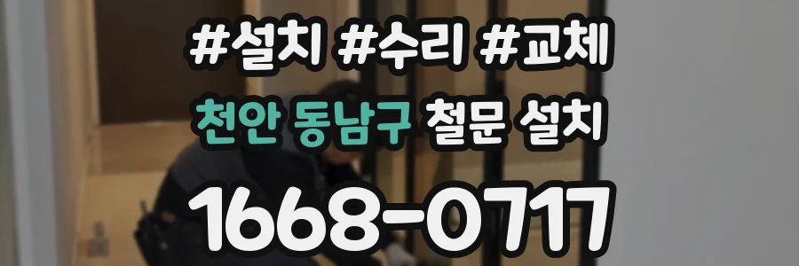 천안 동남구 철문 설치