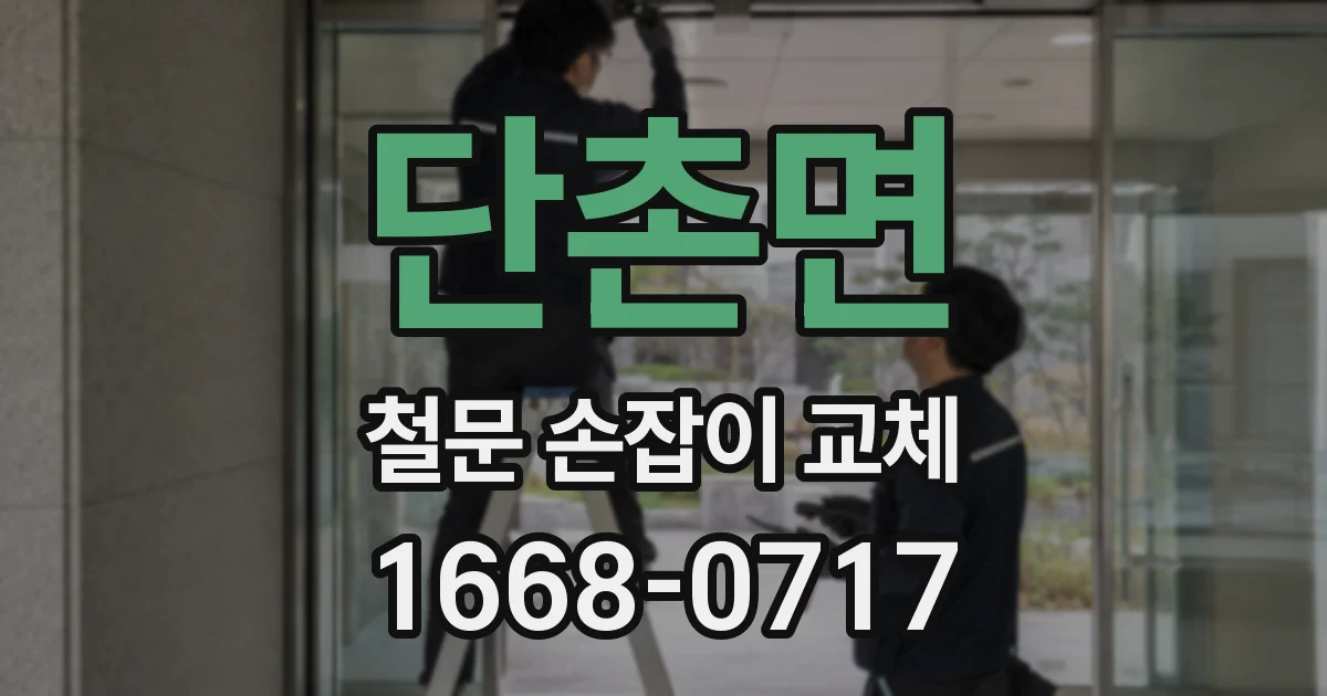 단촌면 철문 손잡이 교체