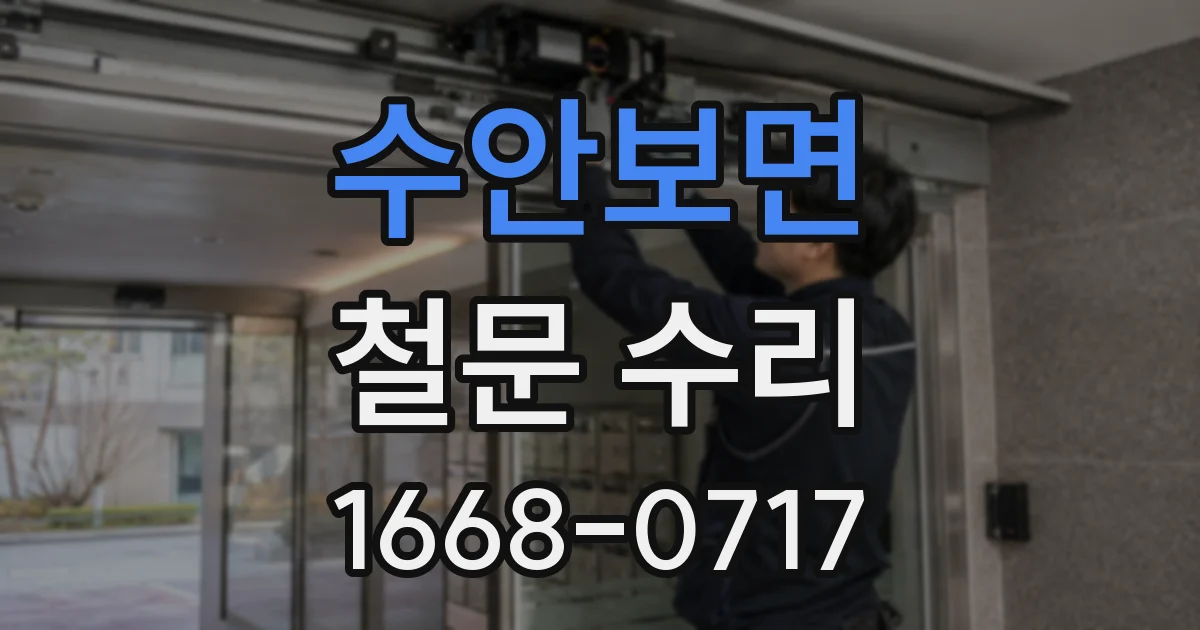 수안보면 철문 수리