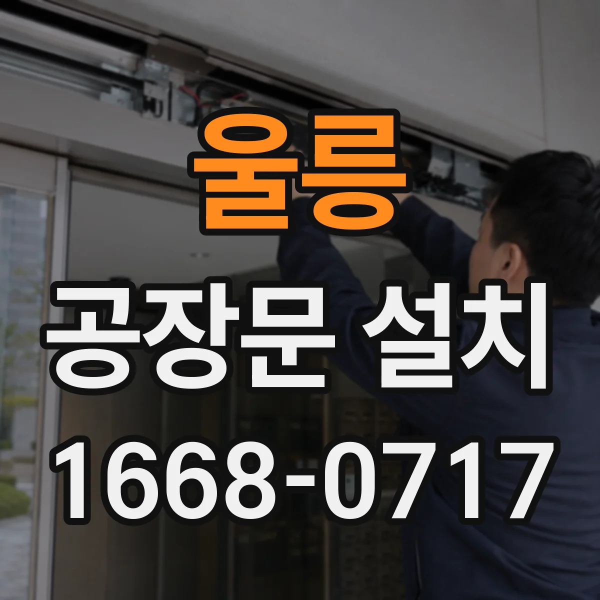 울릉 공장문 설치