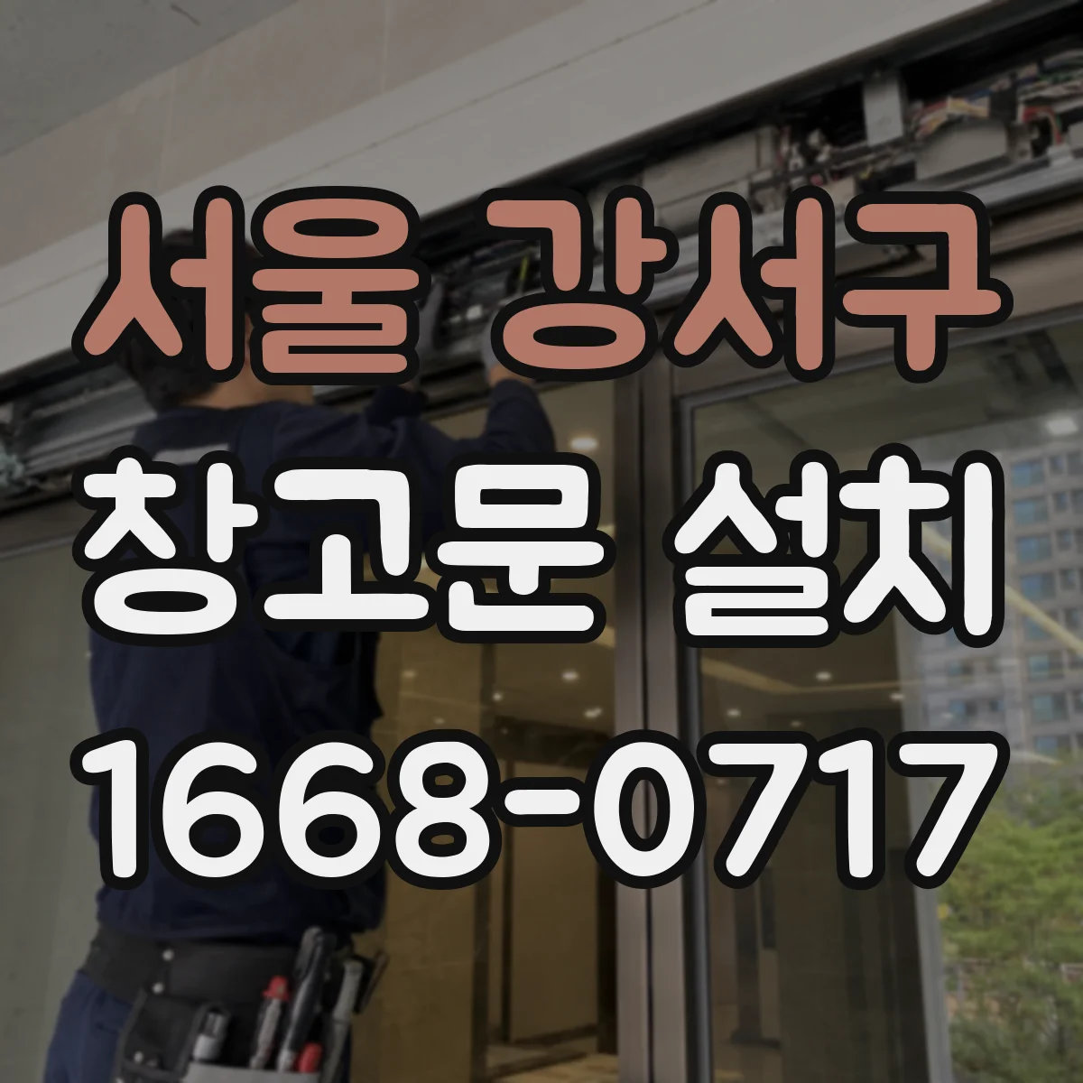 서울 강서구 창고문 설치