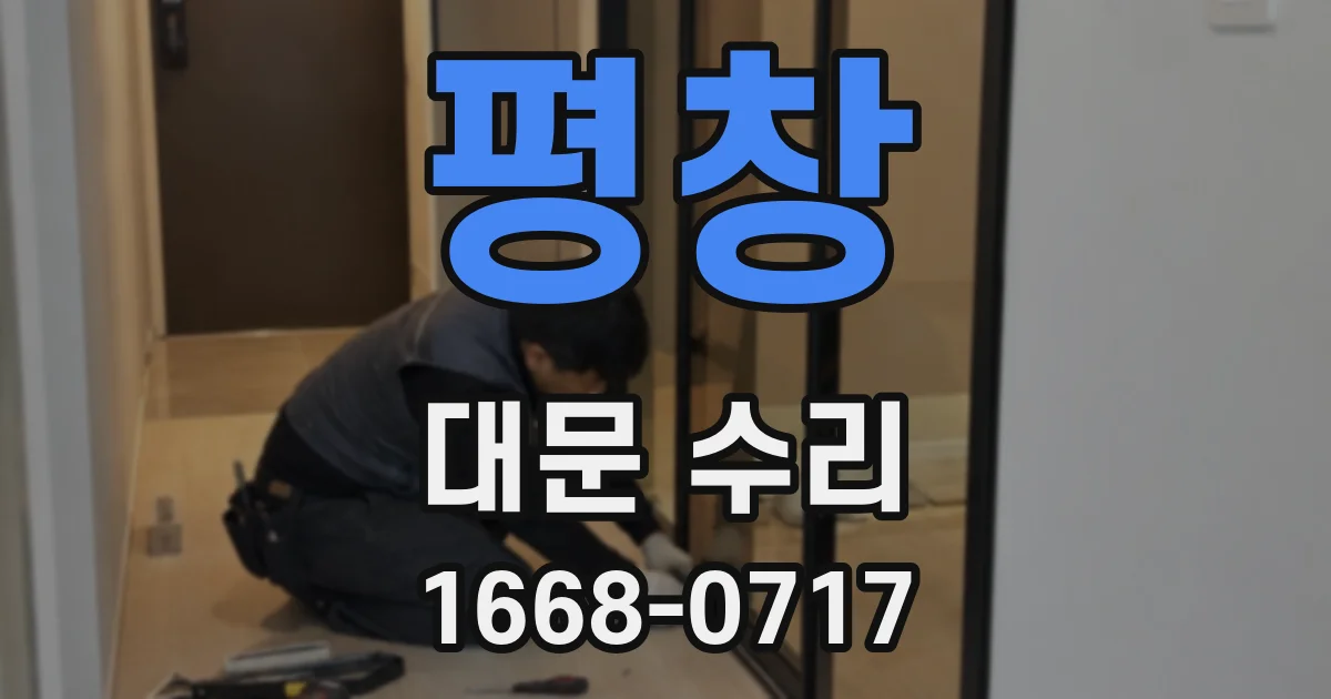 평창 대문 수리