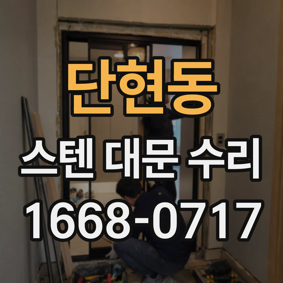 단현동 스텐 대문 수리