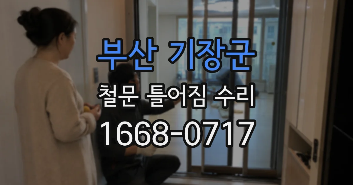 부산 기장군 철문 틀어짐 수리