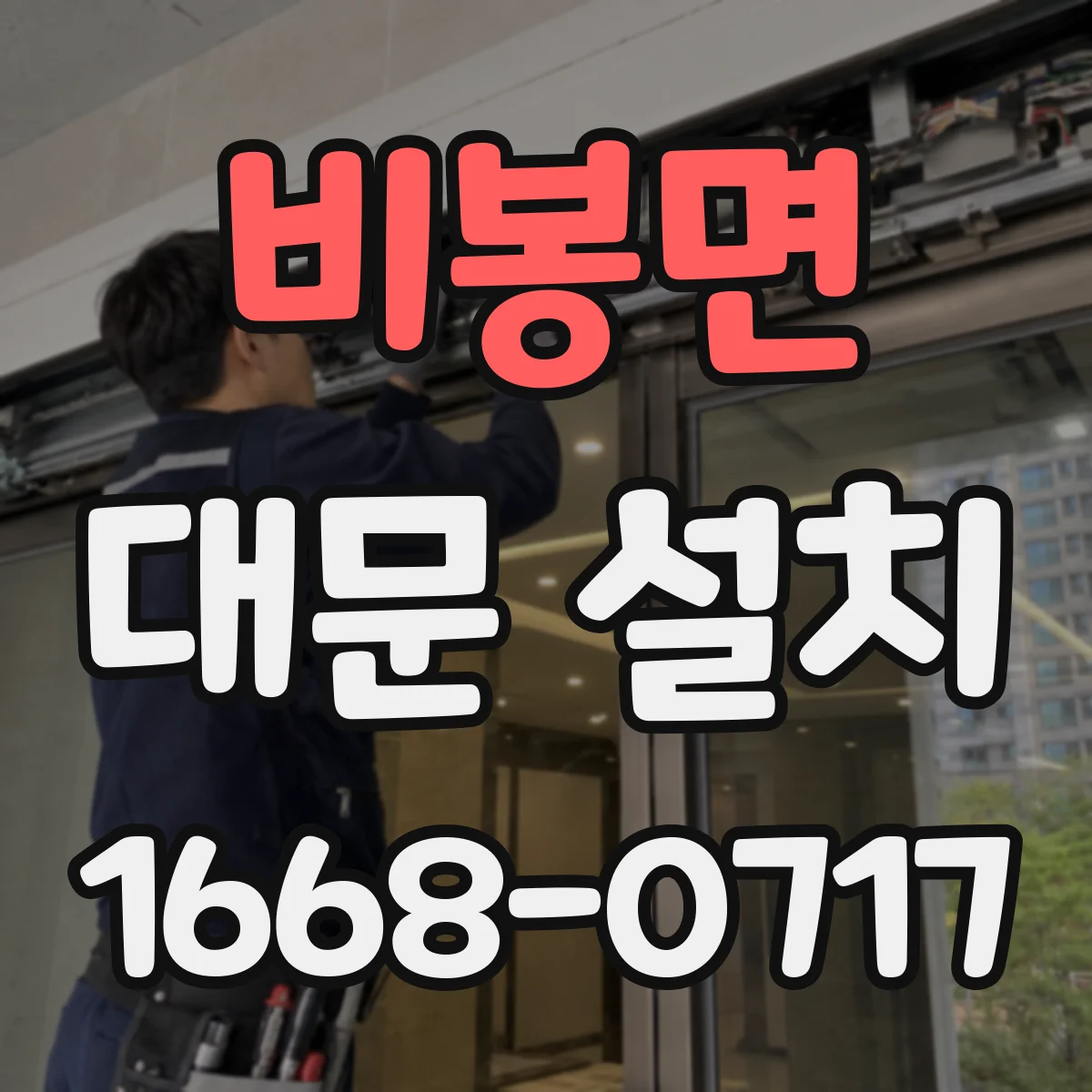 비봉면 대문 설치