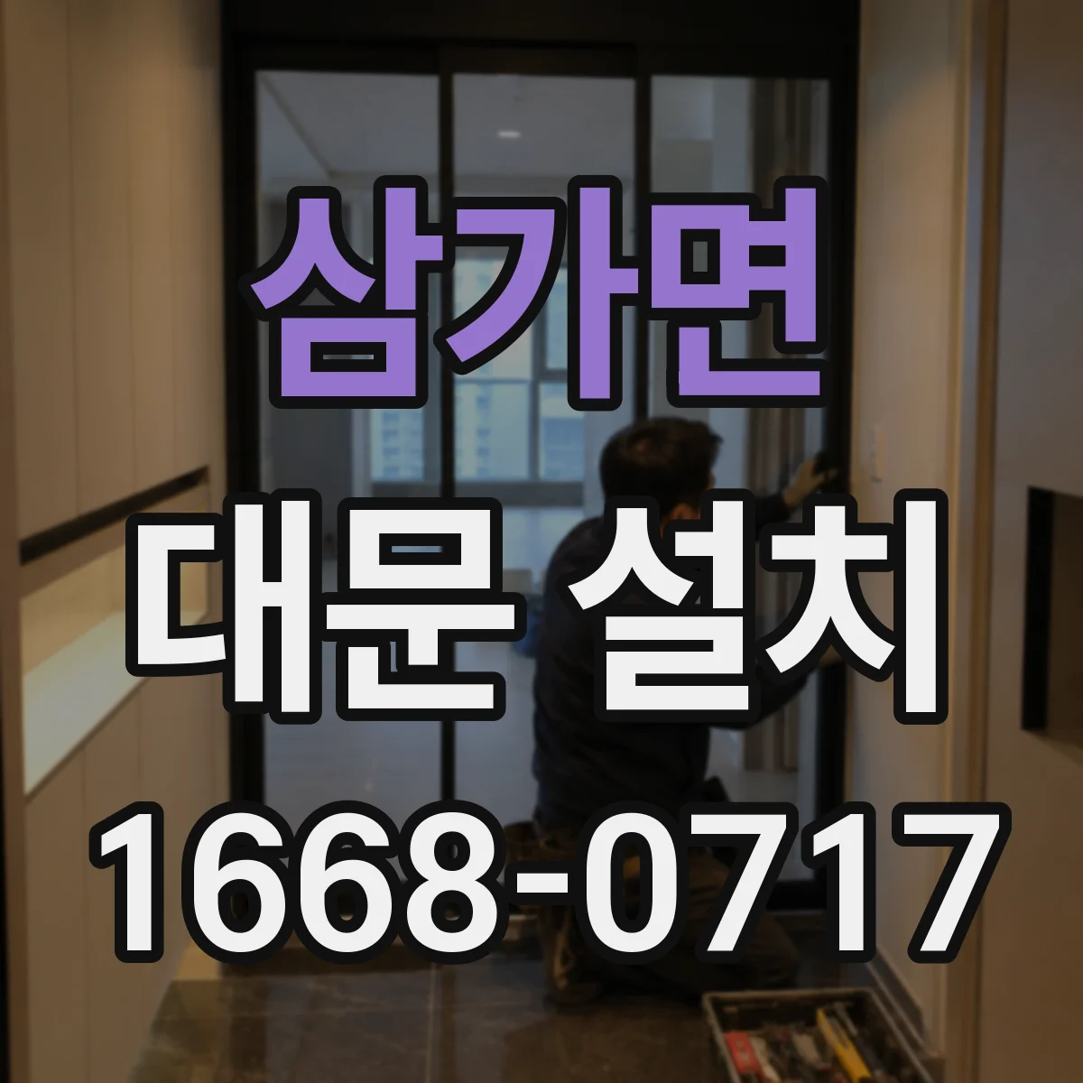삼가면 대문 설치