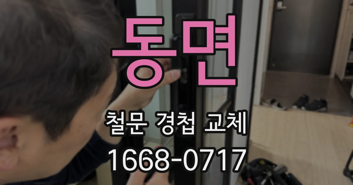 동면 철문 경첩 교체