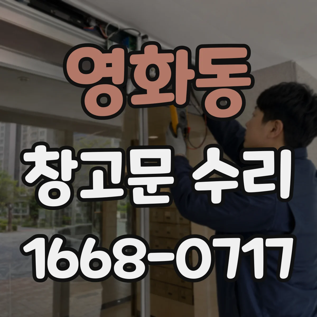 영화동 창고문 수리