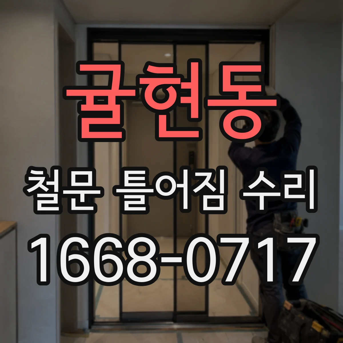귤현동 철문 틀어짐 수리