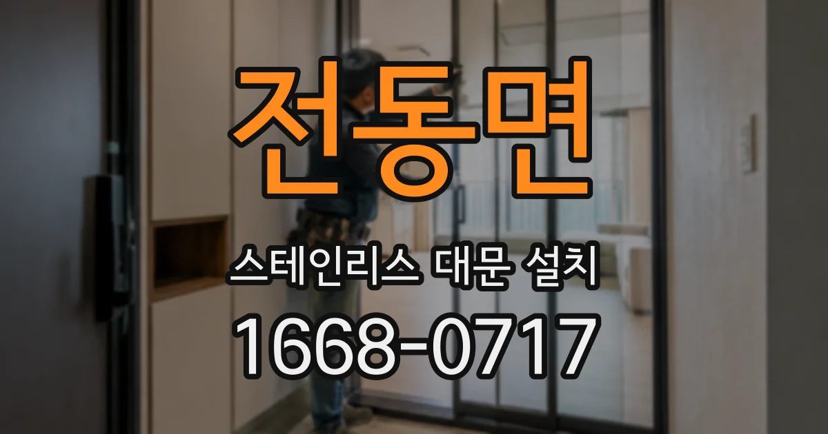 전동면 스테인리스 대문 설치