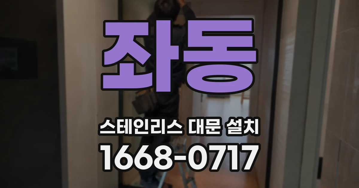 좌동 스테인리스 대문 설치
