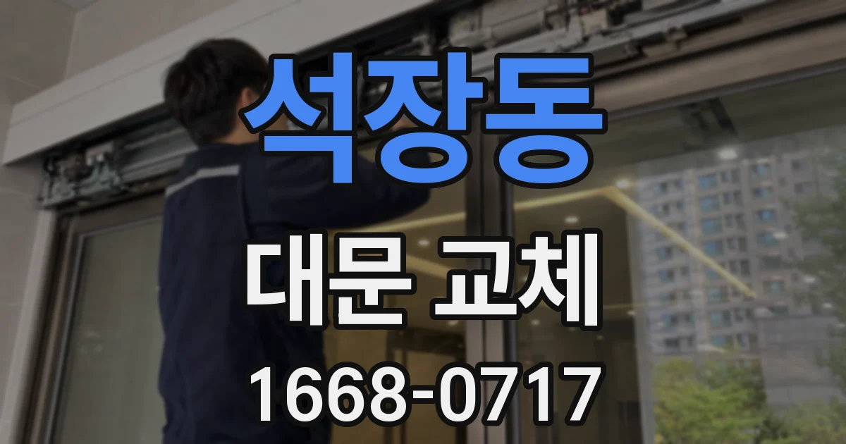 석장동 대문 교체