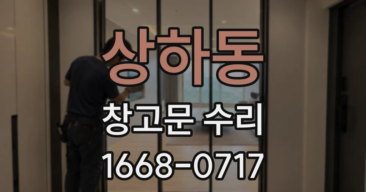 상하동 창고문 수리