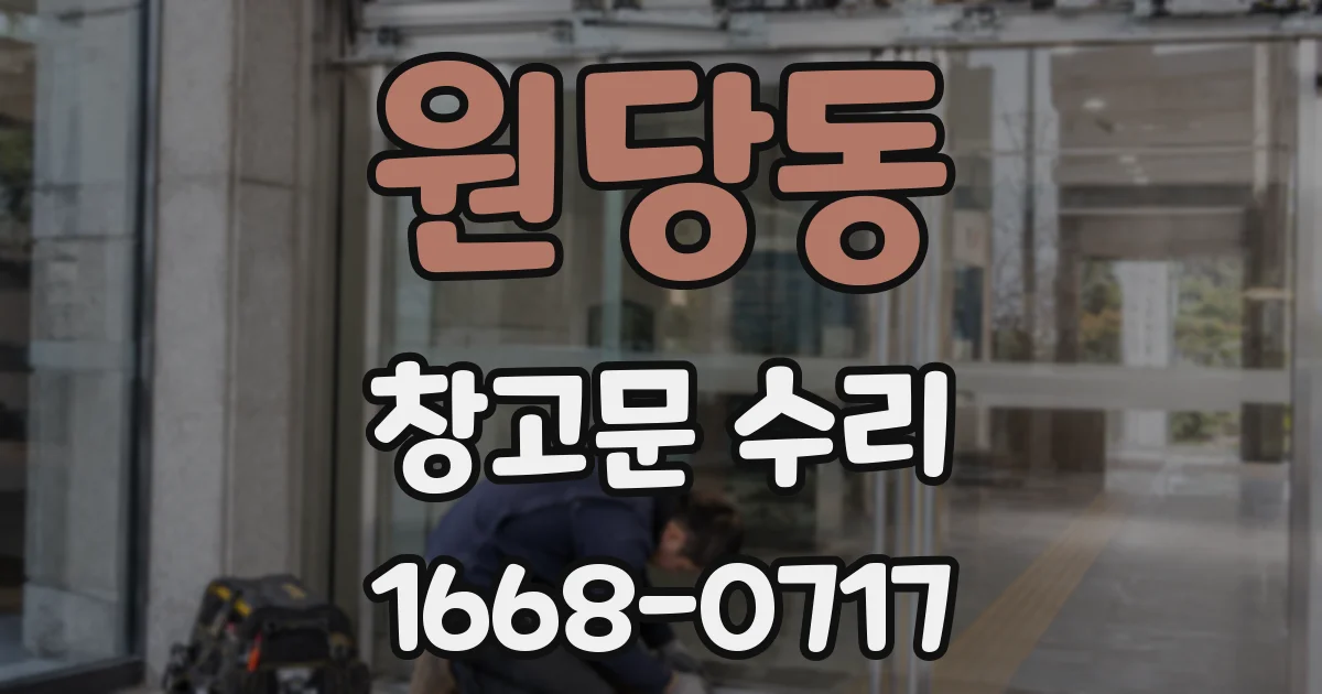 원당동 창고문 수리