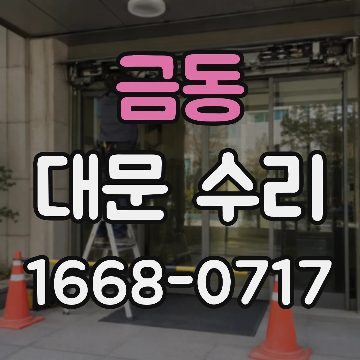 금동 대문 수리