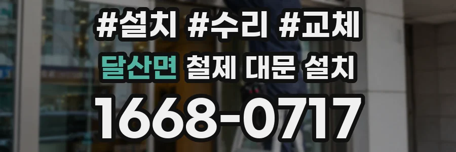 달산면 철제 대문 설치