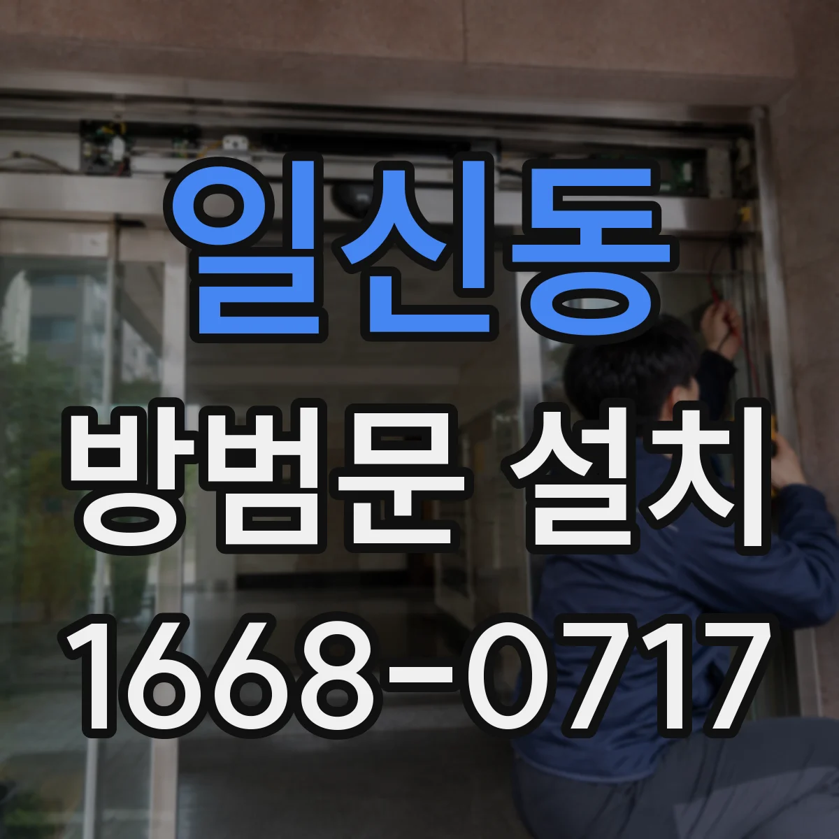 일신동 방범문 설치