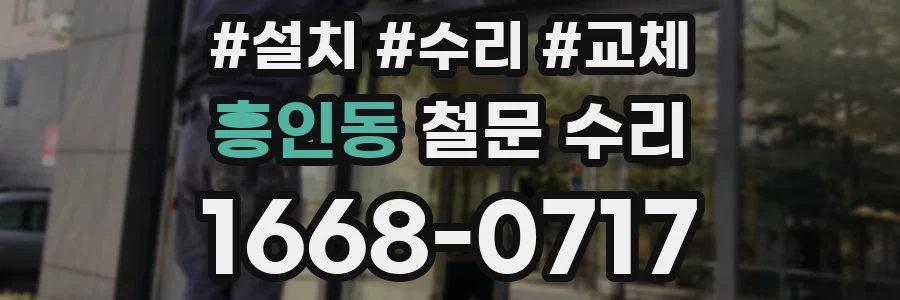 흥인동 철문 수리