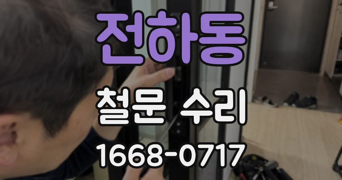 전하동 철문 수리