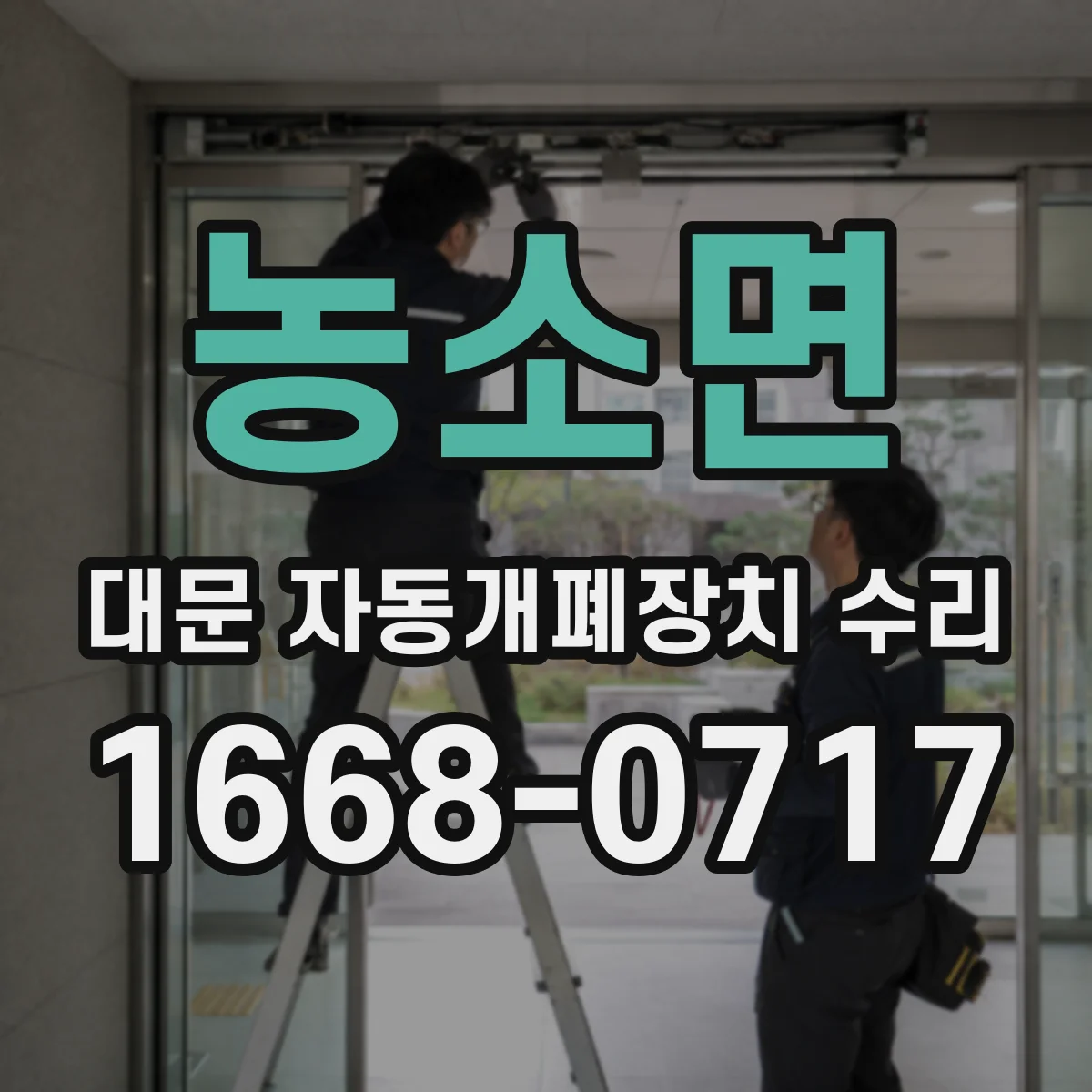 농소면 대문 자동개폐장치 수리