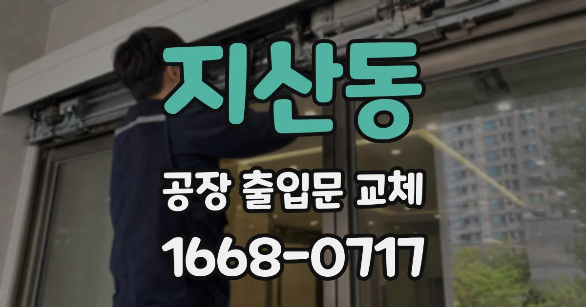 지산동 공장 출입문 교체