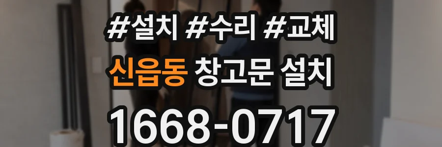 신읍동 창고문 설치