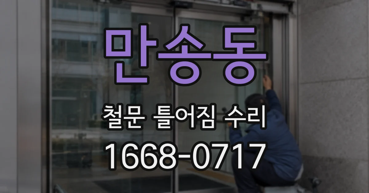 만송동 철문 틀어짐 수리
