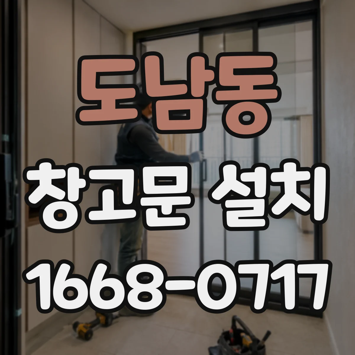 도남동 창고문 설치