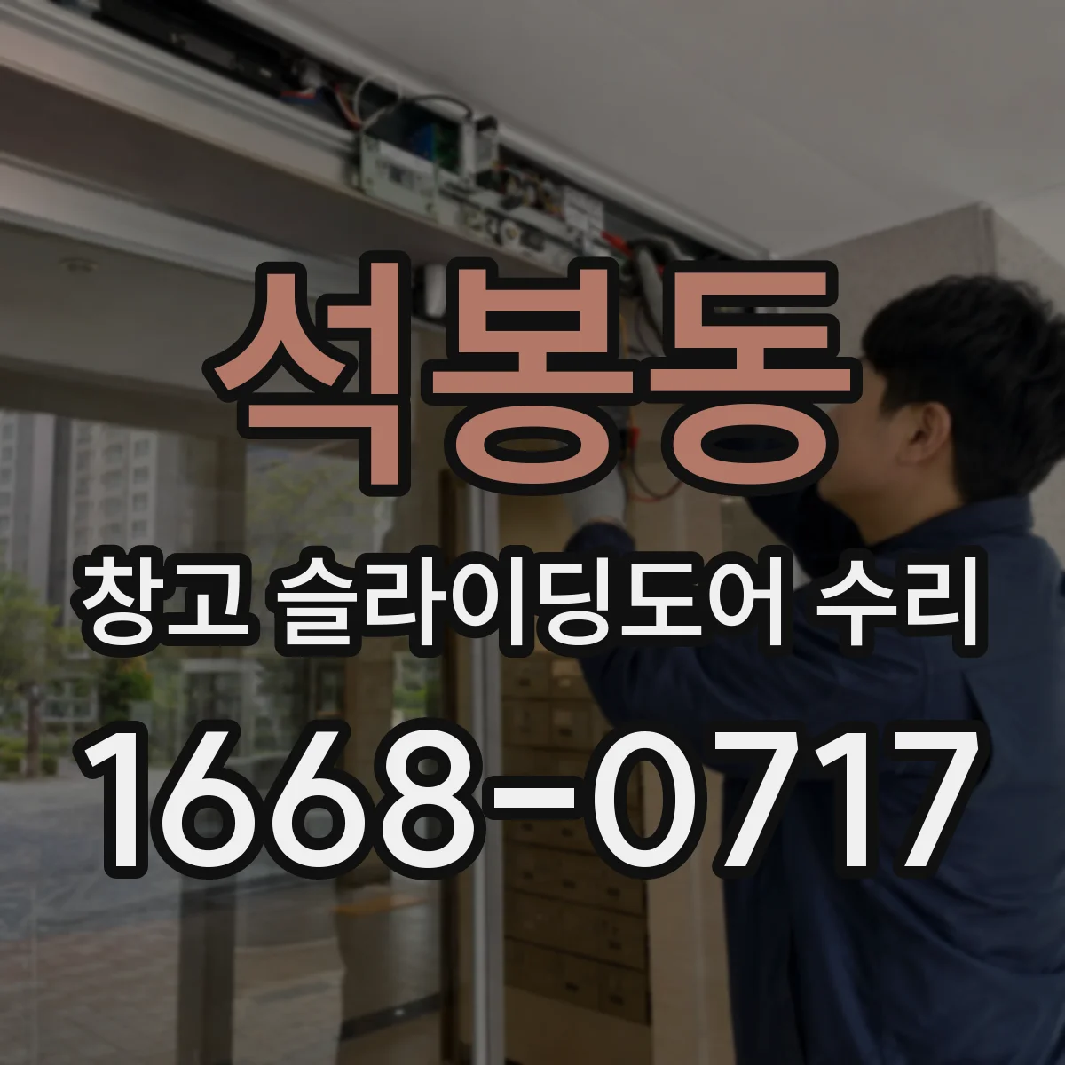 석봉동 창고 슬라이딩도어 수리
