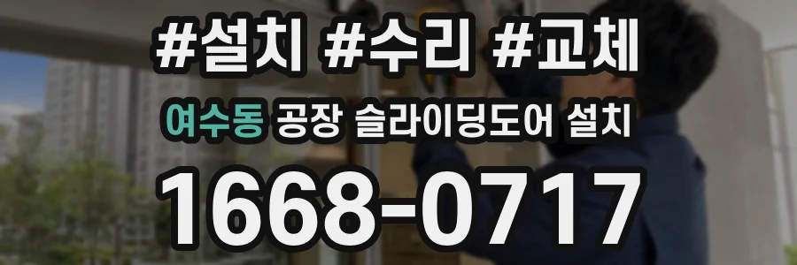여수동 공장 슬라이딩도어 설치