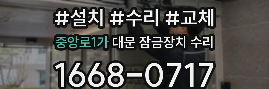 중앙로1가 대문 잠금장치 수리