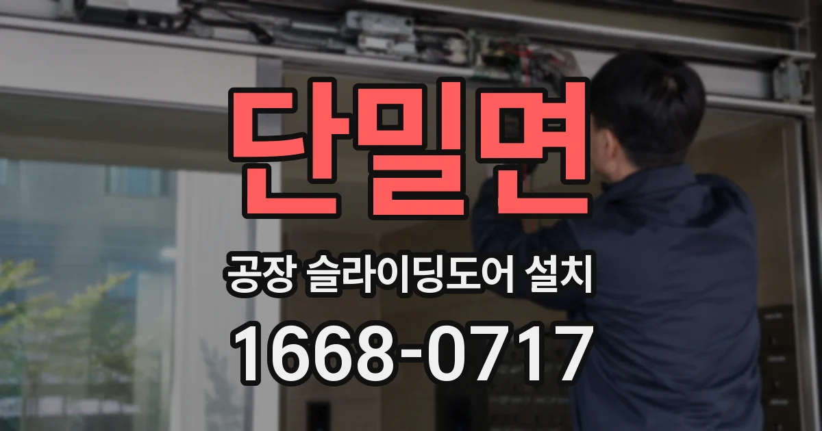 단밀면 공장 슬라이딩도어 설치