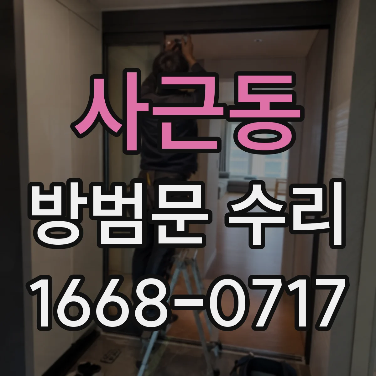 사근동 방범문 수리