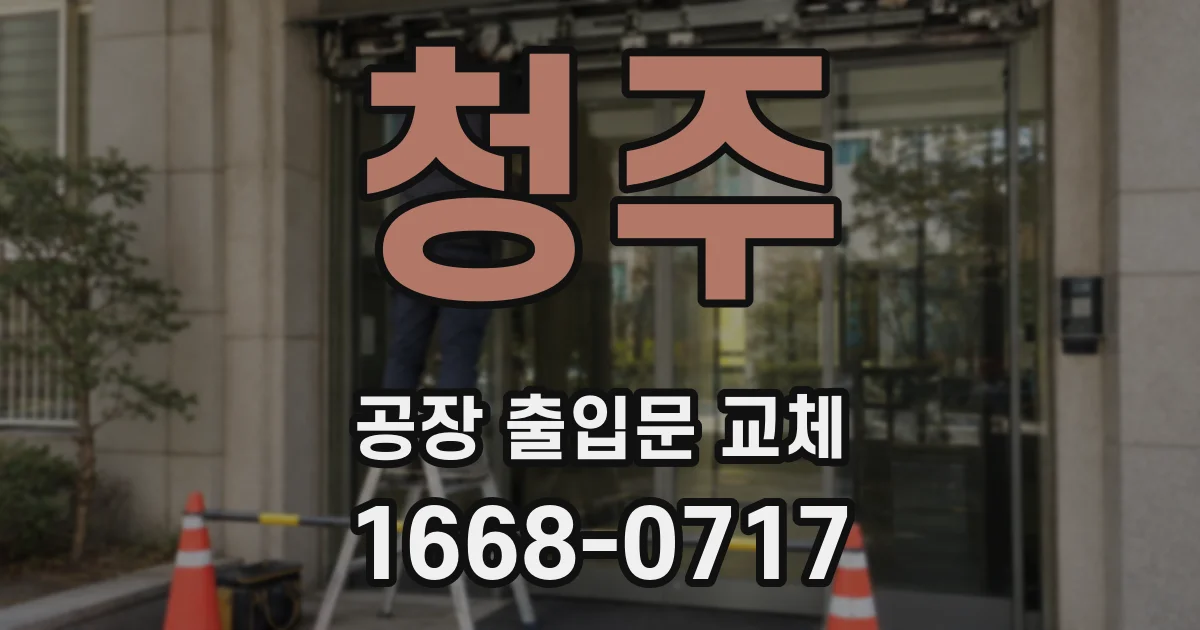 청주 공장 출입문 교체