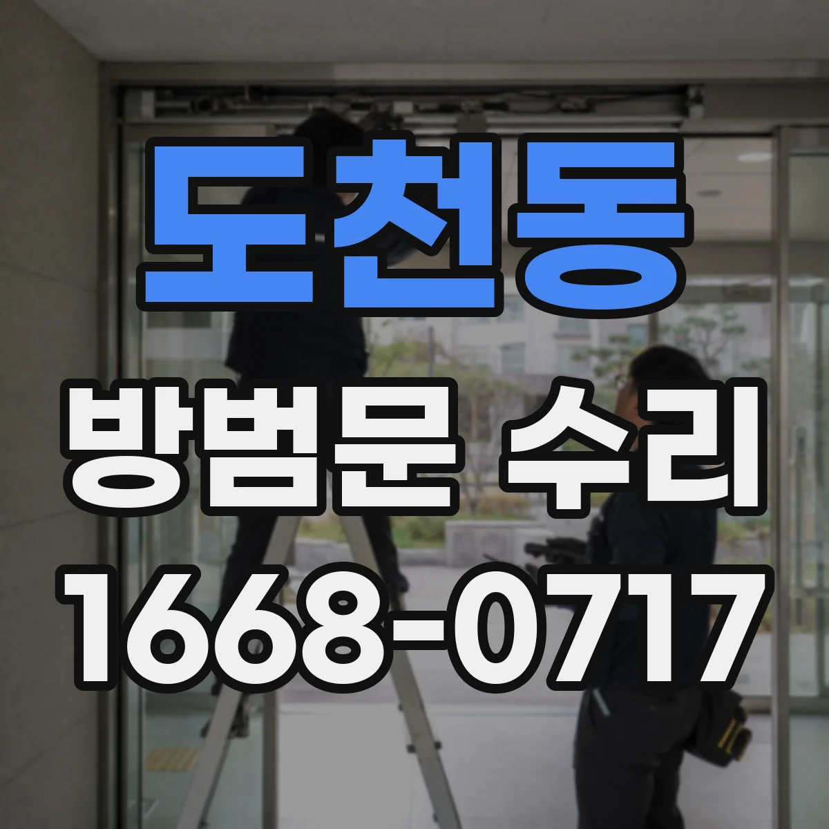 도천동 방범문 수리