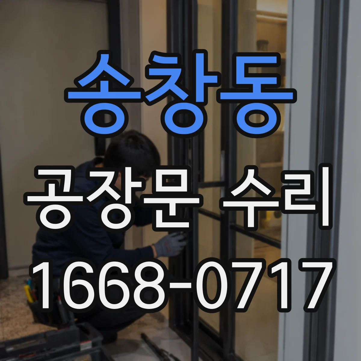 송창동 공장문 수리