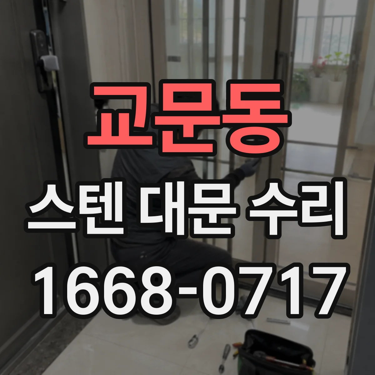 교문동 스텐 대문 수리