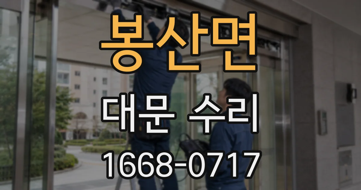 봉산면 대문 수리