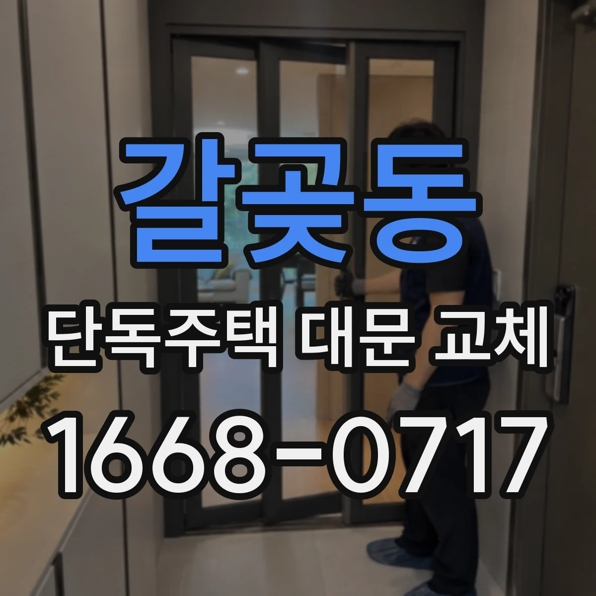 갈곶동 단독주택 대문 교체