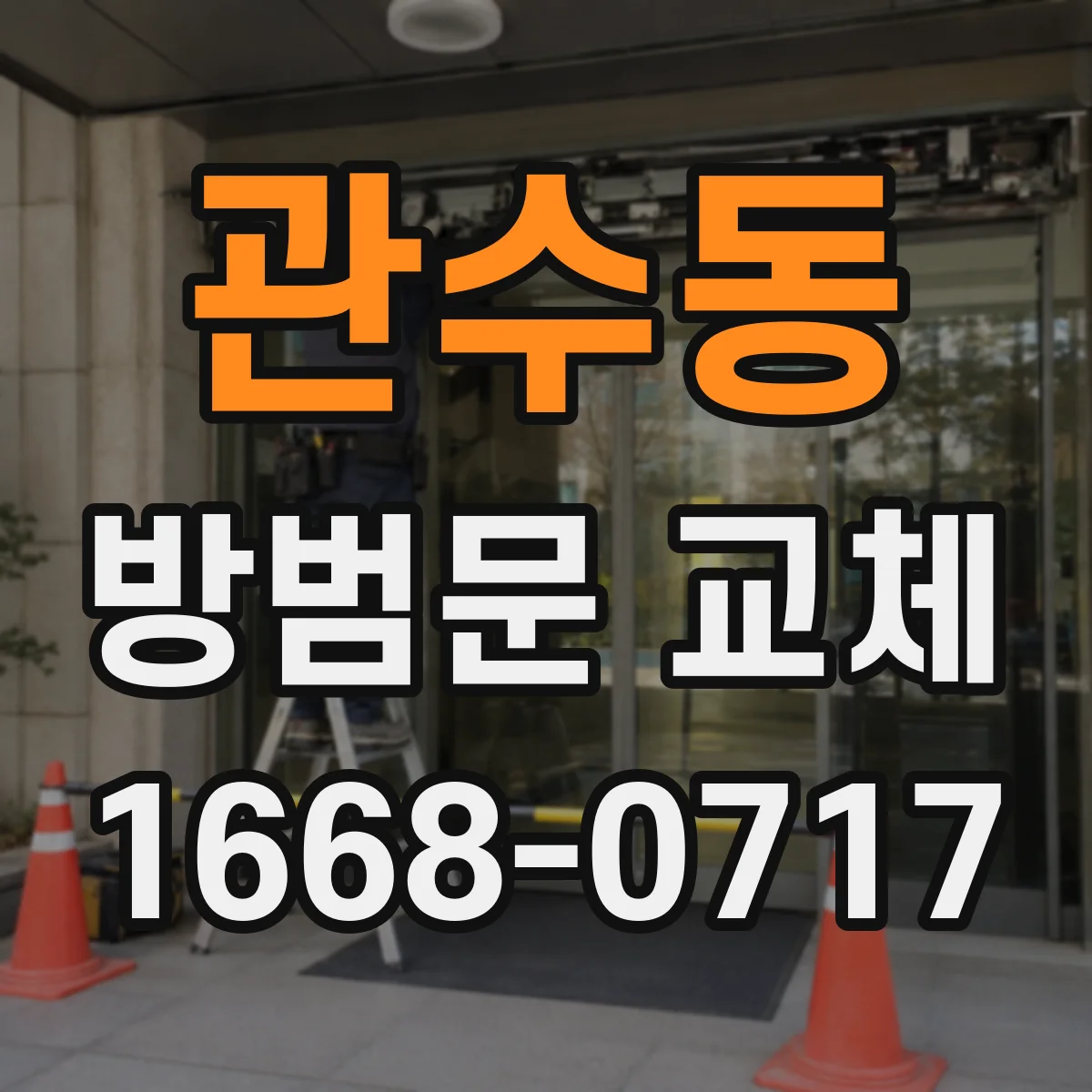 관수동 방범문 교체