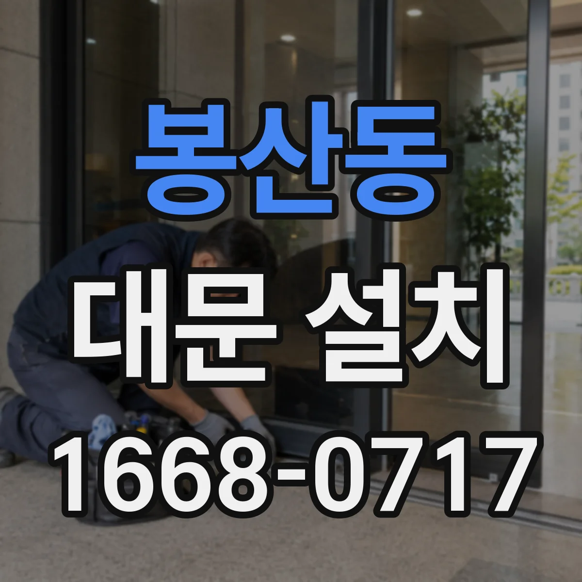 봉산동 대문 설치