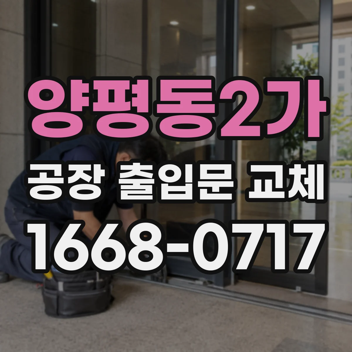 양평동2가 공장 출입문 교체