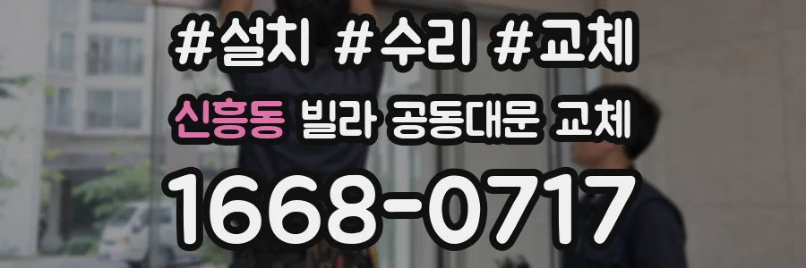 신흥동 빌라 공동대문 교체