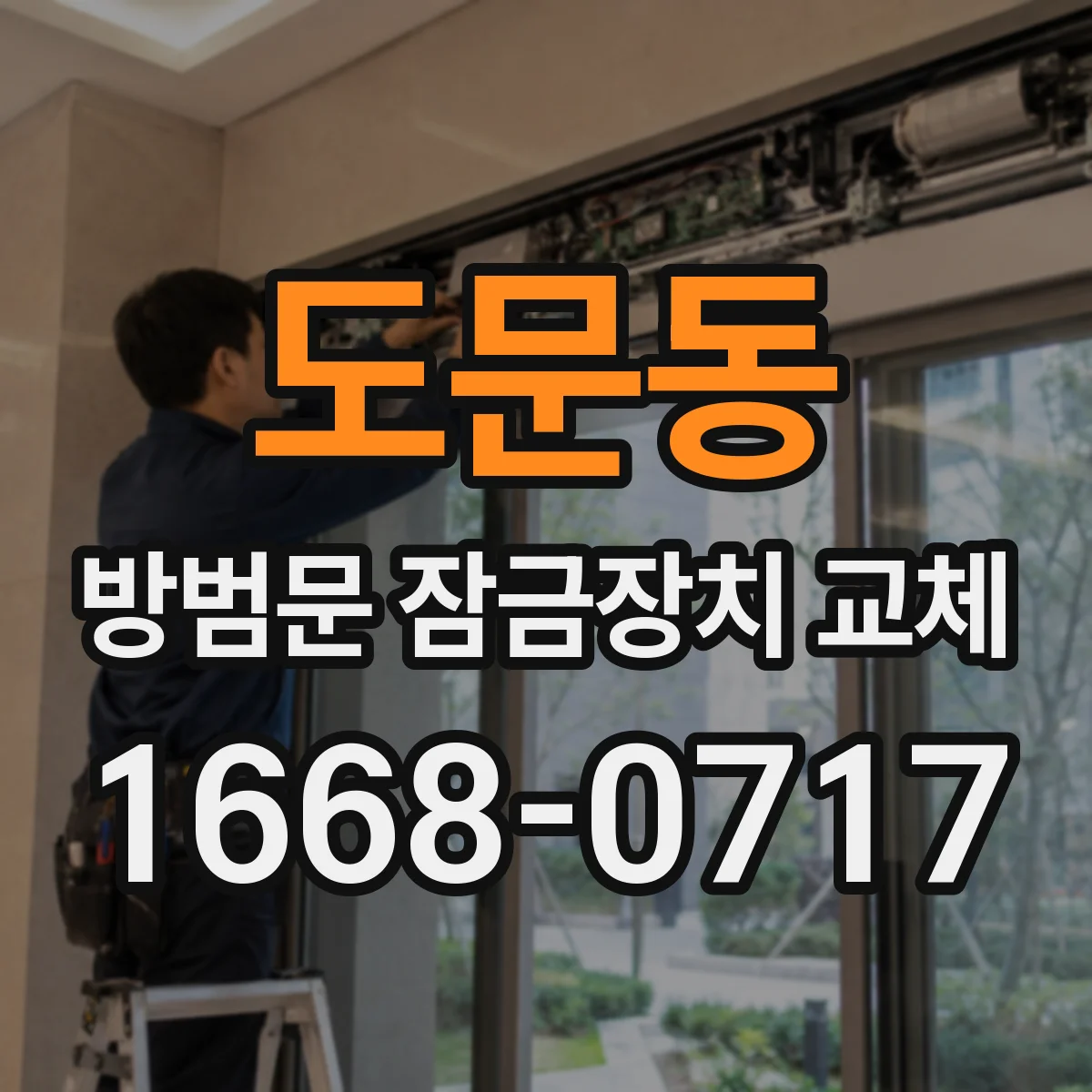 도문동 방범문 잠금장치 교체