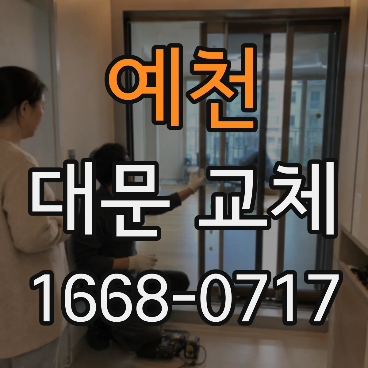 예천 대문 교체 기초 콘크리트 준비하면 시공이 더 깔끔해지는 이유